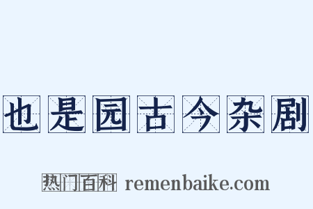 也是园古今杂剧是什么意思的图片